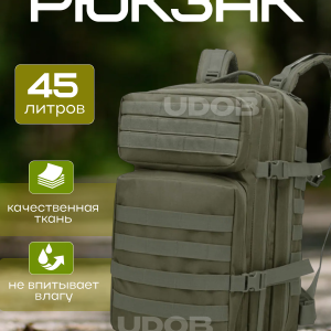 Рюкзак тактический 45л олива