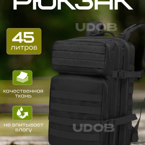 Рюкзак тактический 45л черный