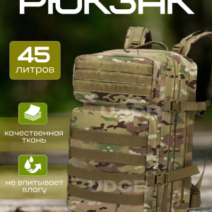 Рюкзак тактический 45л мультикам