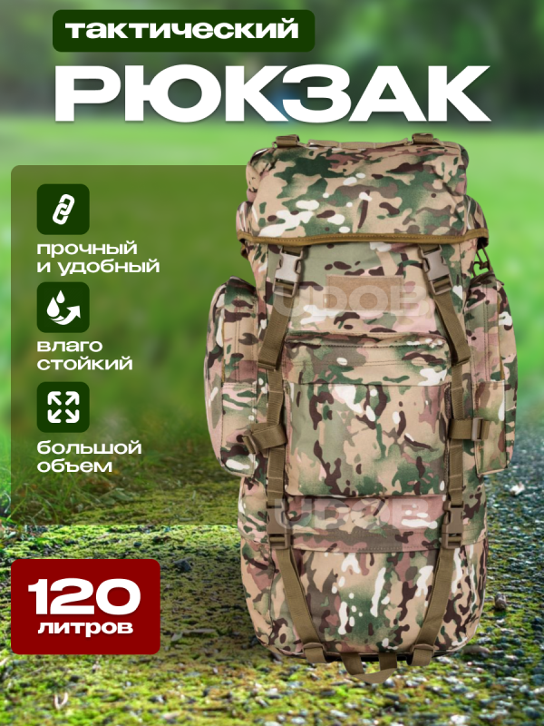 Рюкзак тактический 120л мультикам