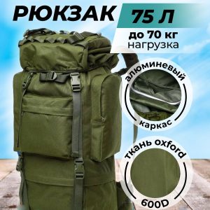 Рюкзак тактический 75л каркасный олива