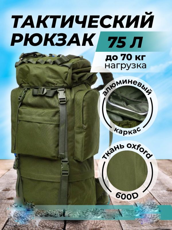 Рюкзак тактический 75л каркасный олива