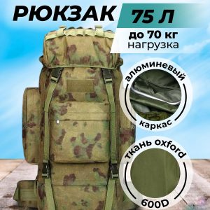 Рюкзак тактический 75л каркасный мох