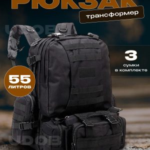 Рюкзак тактический 55л 4в1 черный