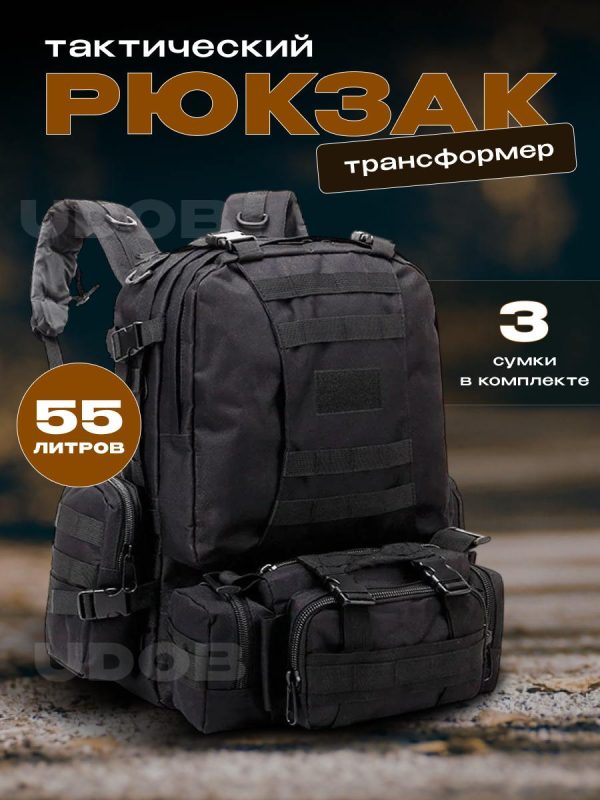 Рюкзак тактический 55л 4в1 черный