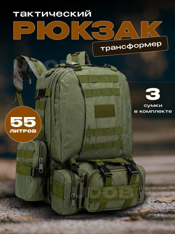 Рюкзак тактический 55л 4в1 олива