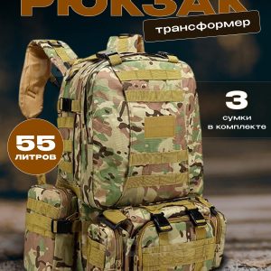 Рюкзак тактический 55л 4в1 мультикам
