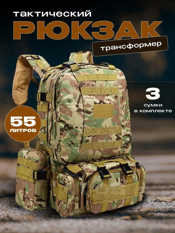 Рюкзак тактический 55л 4в1 мультикам